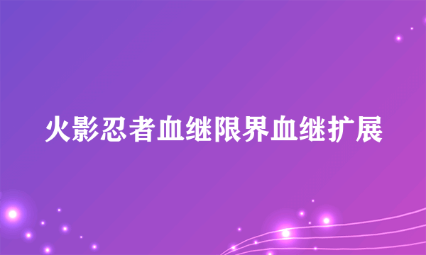 火影忍者血继限界血继扩展