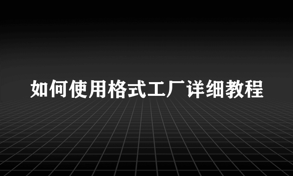 如何使用格式工厂详细教程