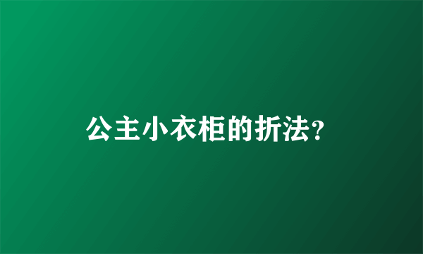 公主小衣柜的折法？