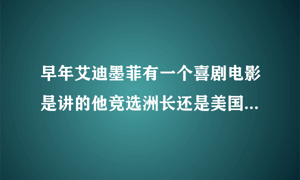 早年艾迪墨菲有一个喜剧电影是讲的他竞选洲长还是美国总统？这个电影叫什么名字？