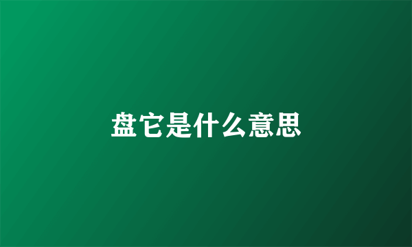 盘它是什么意思