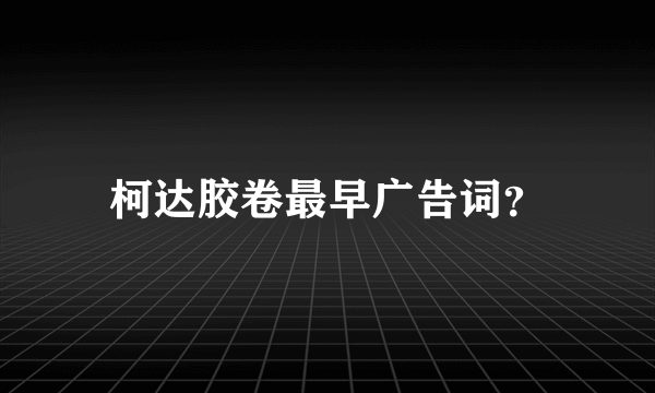 柯达胶卷最早广告词？