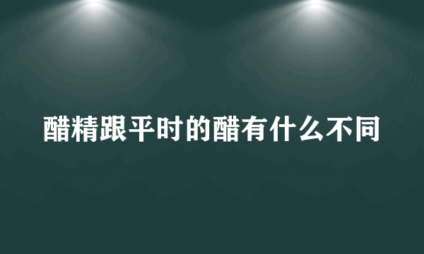 醋精跟平时的醋有什么不同