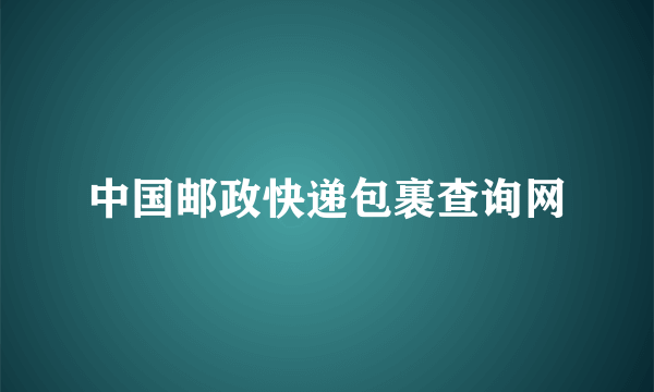 中国邮政快递包裹查询网