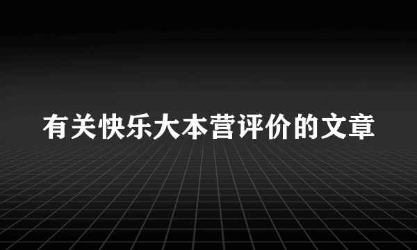 有关快乐大本营评价的文章