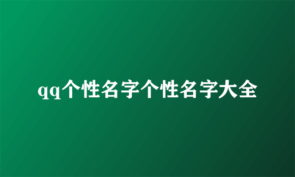 qq个性名字个性名字大全