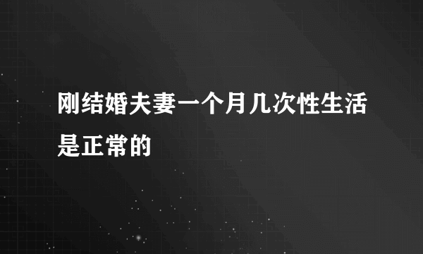 刚结婚夫妻一个月几次性生活是正常的