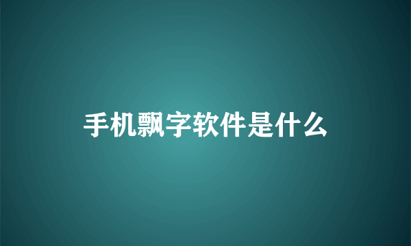 手机飘字软件是什么