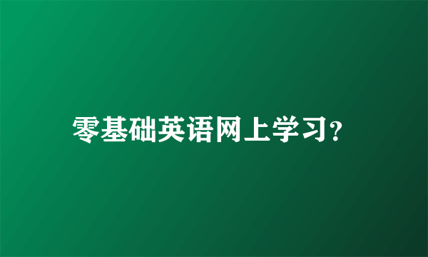 零基础英语网上学习？