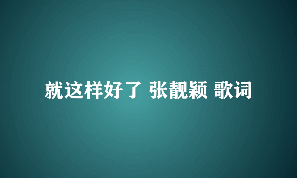 就这样好了 张靓颖 歌词