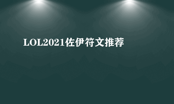 LOL2021佐伊符文推荐