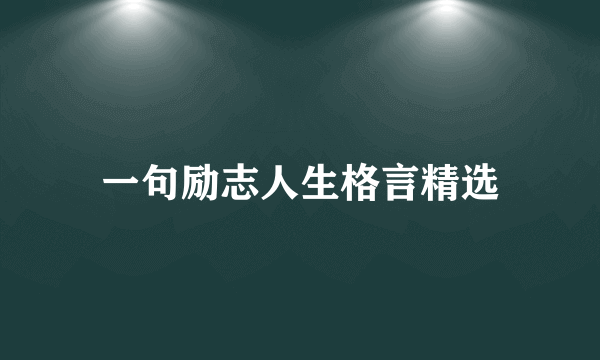 一句励志人生格言精选