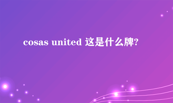 cosas united 这是什么牌?