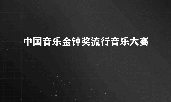 中国音乐金钟奖流行音乐大赛