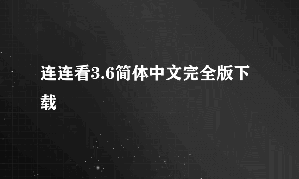 连连看3.6简体中文完全版下载