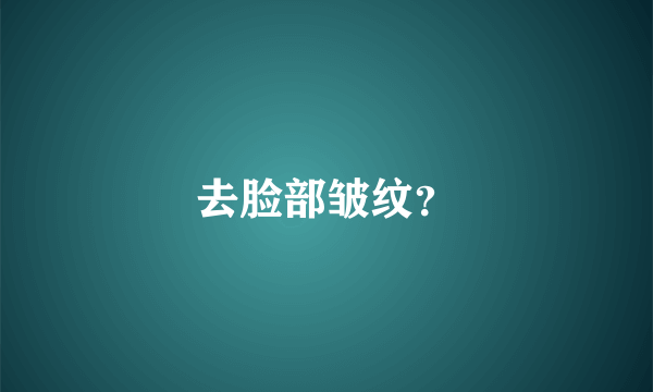 去脸部皱纹？