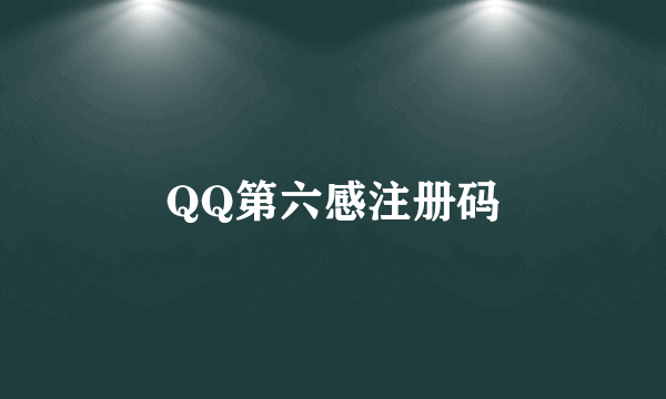 QQ第六感注册码