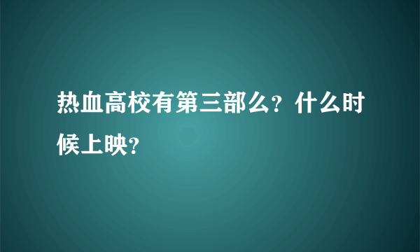 热血高校有第三部么？什么时候上映？