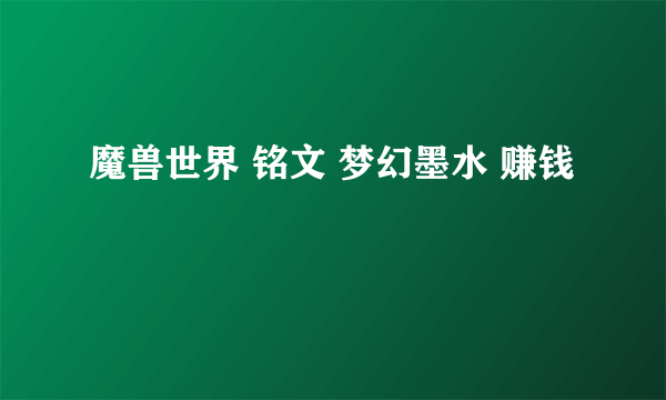 魔兽世界 铭文 梦幻墨水 赚钱