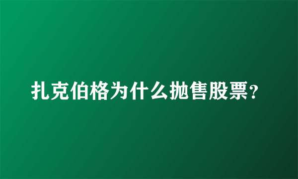 扎克伯格为什么抛售股票？