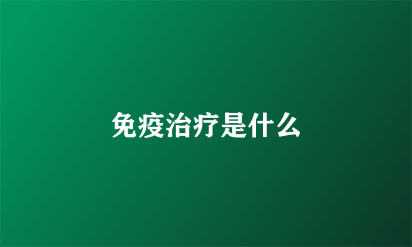 免疫治疗是什么