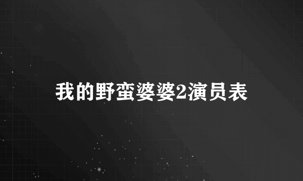 我的野蛮婆婆2演员表