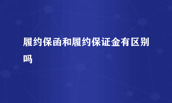 履约保函和履约保证金有区别吗