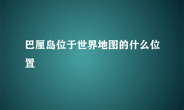 巴厘岛位于世界地图的什么位置