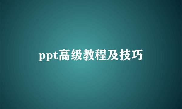 ppt高级教程及技巧