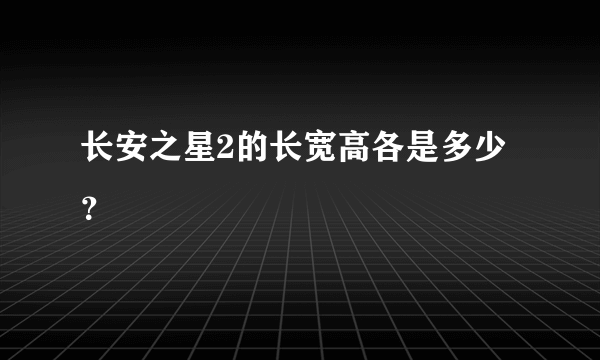 长安之星2的长宽高各是多少？