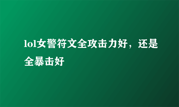 lol女警符文全攻击力好，还是全暴击好