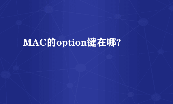 MAC的option键在哪?