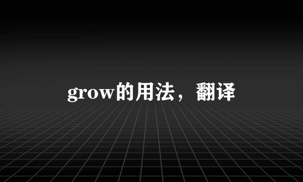 grow的用法，翻译