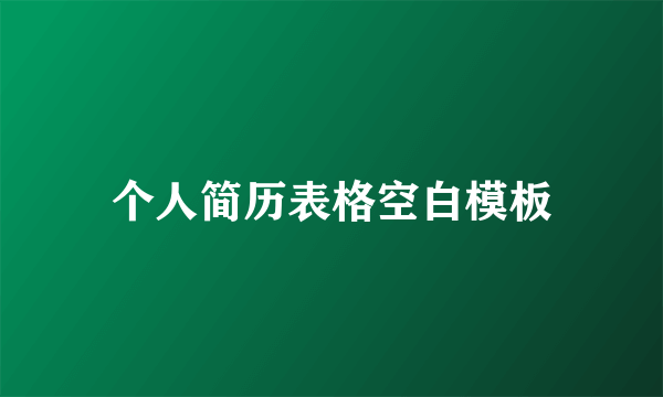 个人简历表格空白模板