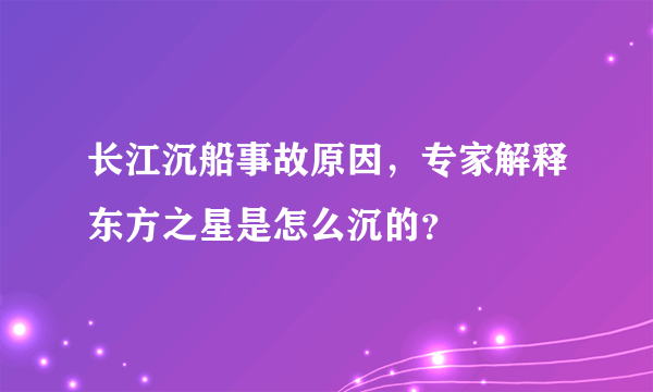 长江沉船事故原因，专家解释东方之星是怎么沉的？