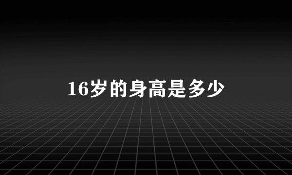 16岁的身高是多少