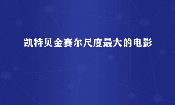 凯特贝金赛尔尺度最大的电影