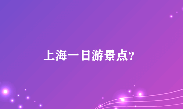 上海一日游景点？