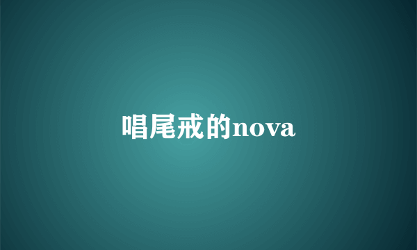 唱尾戒的nova