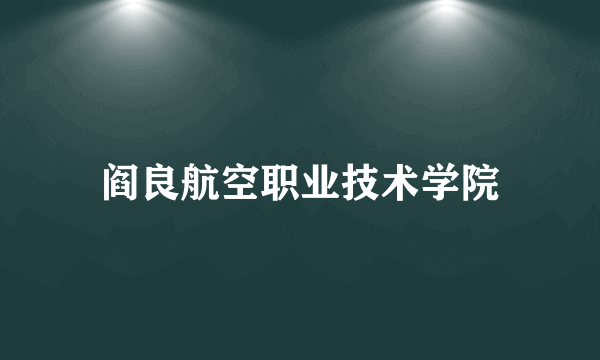 阎良航空职业技术学院