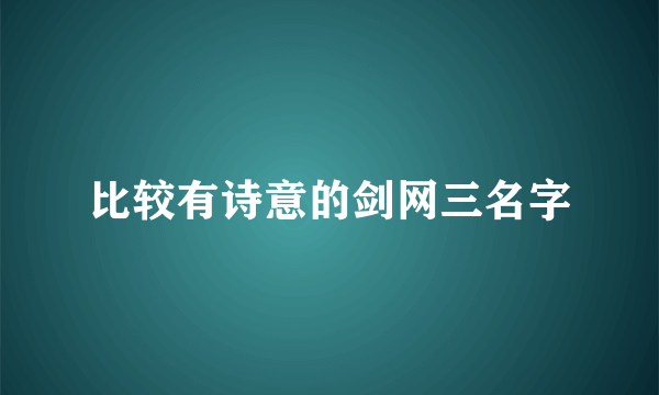 比较有诗意的剑网三名字