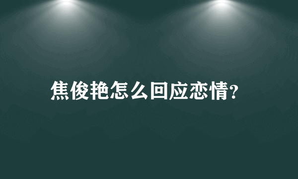 焦俊艳怎么回应恋情？