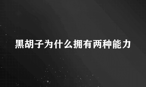 黑胡子为什么拥有两种能力