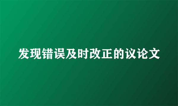 发现错误及时改正的议论文