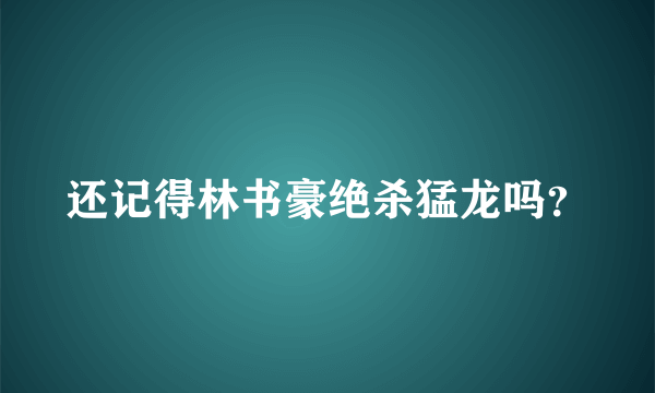 还记得林书豪绝杀猛龙吗？