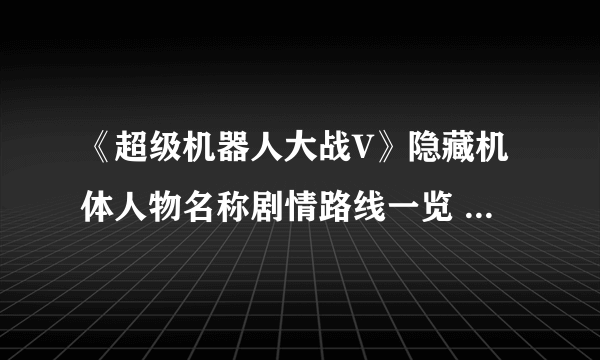 《超级机器人大战V》隐藏机体人物名称剧情路线一览 隐藏要素详解