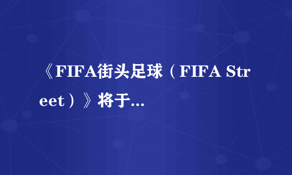 《FIFA街头足球（FIFA Street）》将于2012年3月发售