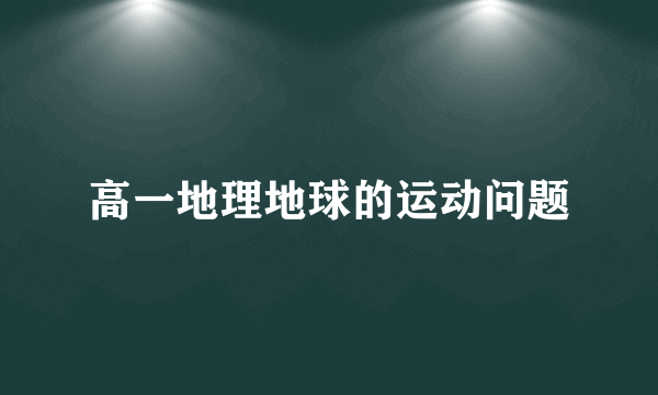 高一地理地球的运动问题