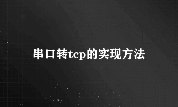 串口转tcp的实现方法