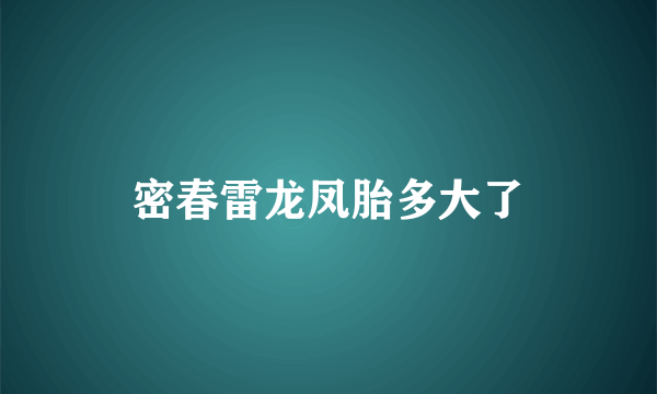 密春雷龙凤胎多大了